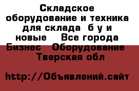 Складское оборудование и техника для склада (б/у и новые) - Все города Бизнес » Оборудование   . Тверская обл.